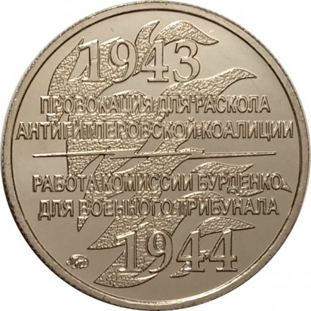 Жетон &quot;Две Катыни&quot;. (&quot;Два расследования Катыни&quot;). 2018 год. ММД. Россия (нейзильбер)