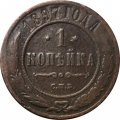 1 копейка 1897 год СПБ Николай II (1894—1917) - F