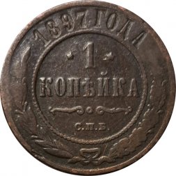 1 копейка 1897 год СПБ Николай II (1894—1917) - F