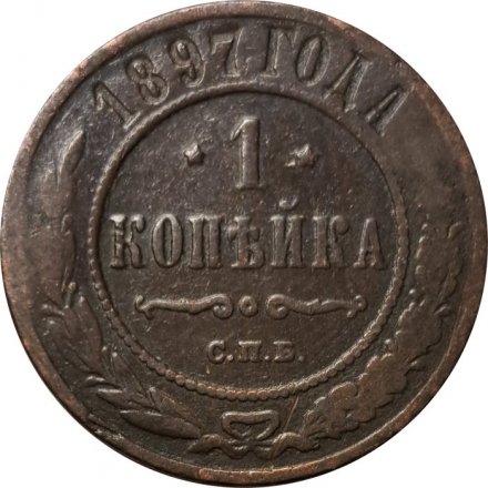 1 копейка 1897 год СПБ Николай II (1894—1917) - F