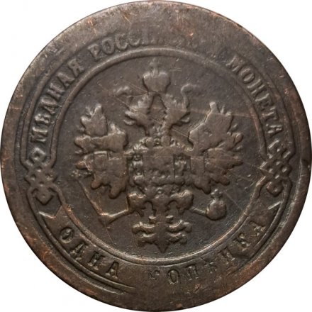 1 копейка 1897 год СПБ Николай II (1894—1917) - F