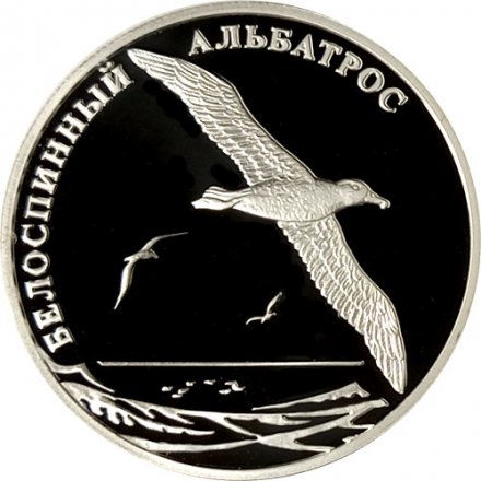 Россия 2 рубля 2010 год - Красная книга. Белоспинный альбатрос
