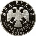 Россия 2 рубля 2010 год - Красная книга. Белоспинный альбатрос