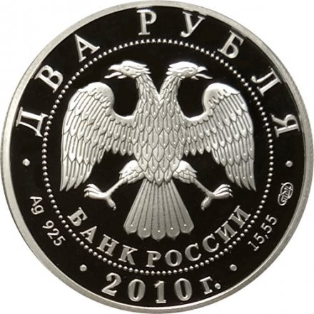 Россия 2 рубля 2010 год - Красная книга. Белоспинный альбатрос