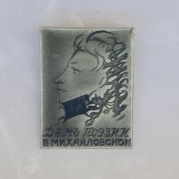 Значок. А.С. Пушкин. День поэзии в Михайловском 
