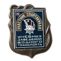 Значок Участник IV спартакиады учебных заведений водного транспорта