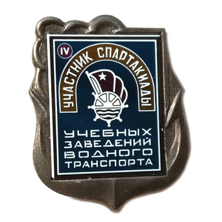 Значок Участник IV спартакиады учебных заведений водного транспорта