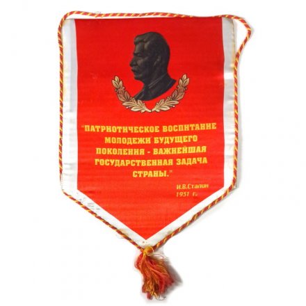 Вымпел Патриотическое воспитание молодежи будущего поколения - важнейшая государственная задача страны. И.В. Сталин 1931 г.