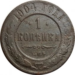 1 копейка 1904 год СПБ Николай II (1894—1917) - VG