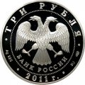 Россия 3 рубля 2011 год СПМД - Сергиево-Казанский собор, г. Курск