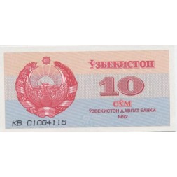 Узбекистан 10 сум 1992 год - UNC