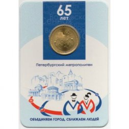 Жетон метро СПБ 2020 год - 65 лет метрополитену Санкт-Петербурга (в блистере)