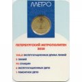 Жетон метро СПБ 2020 год - 65 лет метрополитену Санкт-Петербурга (в блистере)