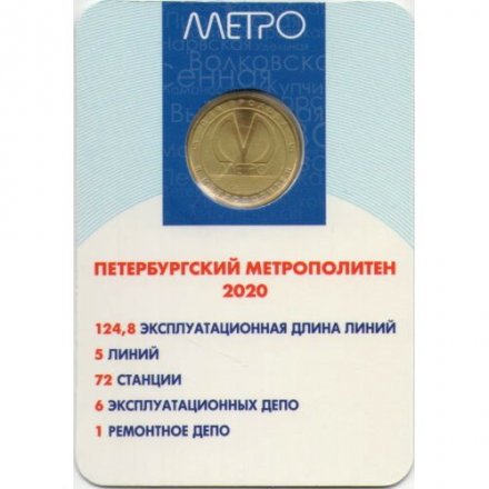 Жетон метро СПБ 2020 год - 65 лет метрополитену Санкт-Петербурга (в блистере)
