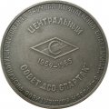 Настольная медаль Всесоюзная заочная комплексная спартакиада здоровья коллективов физкультуры. Центральный совет ДСО &quot;Спартак&quot; 1964−1965