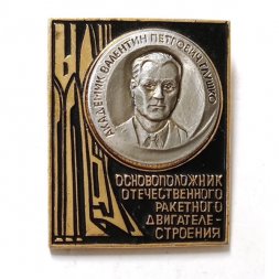 Значок Основоположник отечественного ракетного двигателестроения. Академик В.П.Глушко