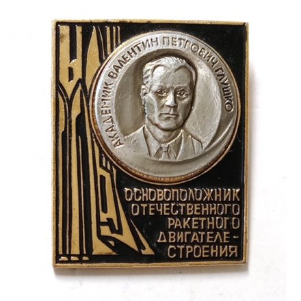 Значок Основоположник отечественного ракетного двигателестроения. Академик В.П.Глушко