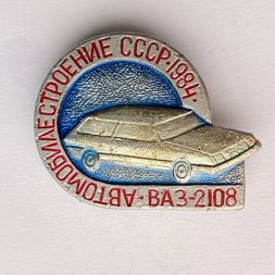 Значок. Автомобилестроение СССР 1984. ВАЗ-2108