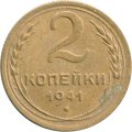 СССР 2 копейки 1941 год - F