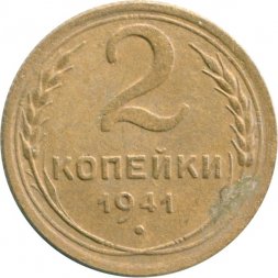 СССР 2 копейки 1941 год - F
