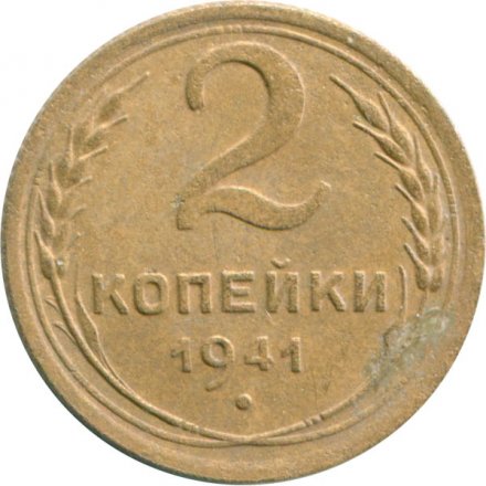 СССР 2 копейки 1941 год - F