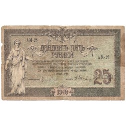 Донская Советская Республика 25 рублей 1918 год - F-