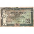 Донская Советская Республика 25 рублей 1918 год - F-
