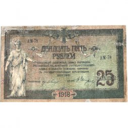 Донская Советская Республика 25 рублей 1918 год - F-