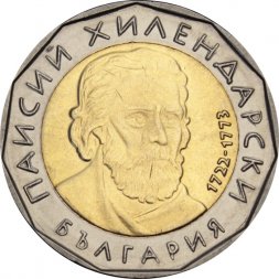 Болгария 2 лева 2015 год - Паисий Хилендарский