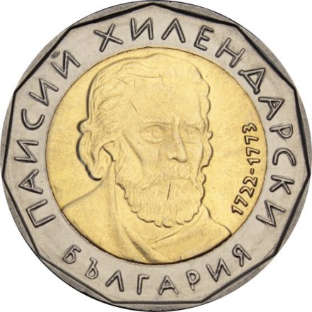 Болгария 2 лева 2015 год - Паисий Хилендарский