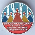 Значок. Всероссийский смотр сельской художественной самодеятельности 