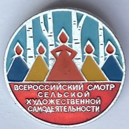 Значок. Всероссийский смотр сельской художественной самодеятельности 