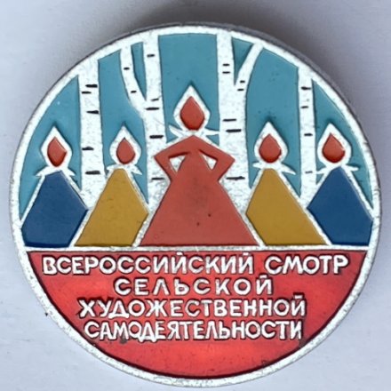 Значок. Всероссийский смотр сельской художественной самодеятельности 