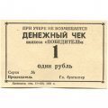 Денежный чек колхоза &quot;Победитель&quot; 1 рубль 1988 год - UNC