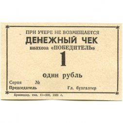 Денежный чек колхоза "Победитель" 1 рубль 1988 год - UNC