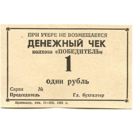 Денежный чек колхоза &quot;Победитель&quot; 1 рубль 1988 год - UNC