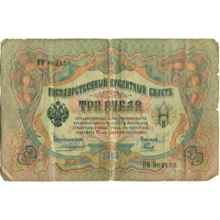 Российская империя 3 рубля 1905 год - Коншин - Наумов - G