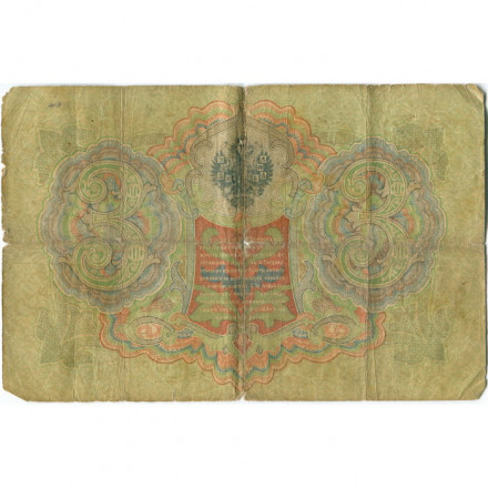 Российская империя 3 рубля 1905 год - Коншин - Наумов - G