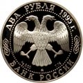 Россия 2 рубля 1995 год - 250-лет со дня рождения М.И.Кутузова
