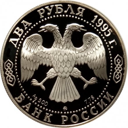 Россия 2 рубля 1995 год - 250-лет со дня рождения М.И.Кутузова
