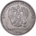 Россия 1 рубль 2020 год ММД