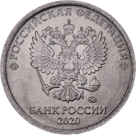 Россия 1 рубль 2020 год ММД
