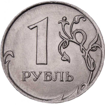 Россия 1 рубль 2020 год ММД