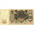 Российская империя 100 рублей 1910 год - Коншин - Барышев - VF