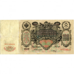 Российская империя 100 рублей 1910 год - Коншин - Барышев - VF