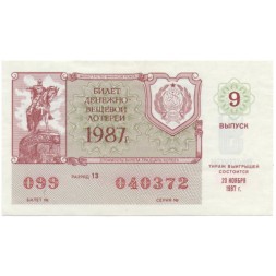Лотерейный билет РСФСР Денежно-вещевой лотереи 1987 год, 9 выпуск - XF-