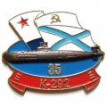 Знак Подводная лодка К-292 &quot;Пермь&quot;. 35 лет