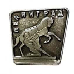 Значок Ленинград. Аничков мост. Укрощение коня (тип 3)