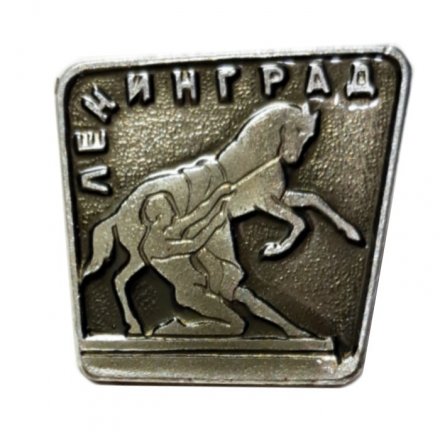 Значок Ленинград. Аничков мост. Укрощение коня (тип 3)