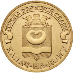 Россия 10 рублей 2015 год - Калач-на-Дону
